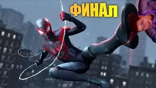 ФИНАЛ + СПАС КОШЕЧКУ MARVEL Человек-Паук: Майлз Моралес #10