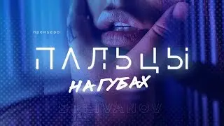 Selivanov - Пальцы на губах (Премьера! Lyric-клип)