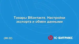Товары ВКонтакте. Настройки экспорта и обмен данными