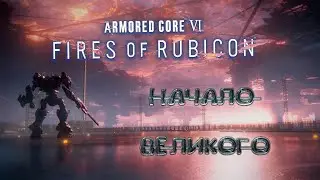 ARMORED CORE 6 ПЕРВЫЙ БОСС. АРМОРЕД КОР 6 СТОИТ ЛИ ИГРАТЬ (полное прохождение на русском)