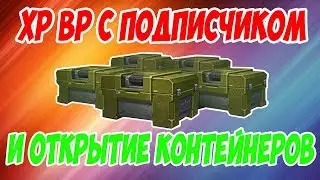 ХР ВР С ПОДПИЧИКОМ И ОТКРЫТИЕ КОНТЕЙНЕРОВ ! ТАНКИ ОНЛАЙН ВЫПАЛА РЕДКАЯ КРАСКА