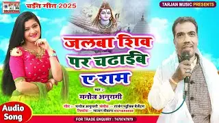 #चइता_गीत \ Manoj Anuragi \ जलवा शिव पर चढ़ाइब ए राम \ Jalawa Shiv Par Chadhaib A Ram \ स्पेशल 2025