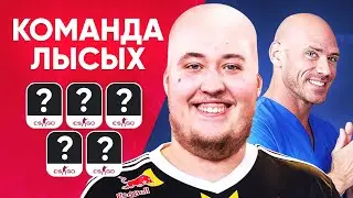 КОМАНДА МЕЧТЫ ЛЫСЫХ ПРО-ИГРОКОВ. ДРИМ ТИМ ИЗ ЛУЧШИХ ЛЫСЫХ ПРО-ИГРОКОВ. CS GO NEWS