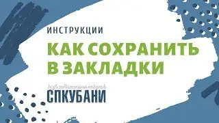 Как сохранять в закладки | СПКубани