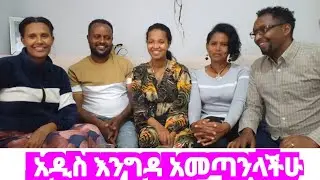 አዲስ እንግዳ ይዘንላችሁ  መተናል#አብርሽ Ethiopian prank videosnew best prank videoreal prankEritean orankPra