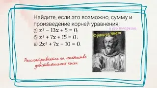 Теорема Виета. Сумма и произведение корней уравнения. Пример