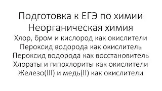 Занятие 13. ЕГЭ по химии. Неорганическая химия