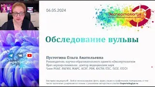 Обследование вульвы l Пустотина О. А.