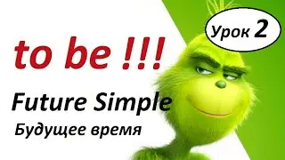 Глагол to be ( will be ) в будущем времени. Future Simple Tense. Английские времена.
