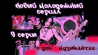 НОВИНКА! Молодежный Сериал о начинающих рок-музыкантах 1 Сезон (2024) 9 серия