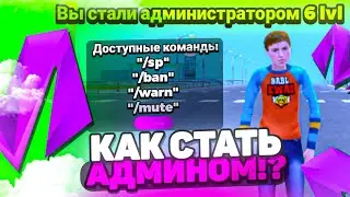 КАК ВСТАТЬ НА АДМИНИСТРАТОРА на МАТРЕШКА РП!ТОП СПОСОБОВ!MATRESHKA RP (CRMP MOBILE)