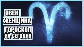 Гороскоп на сегодня овен женщина. Любовный гороскоп 22.02
