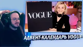 Реакция АДВЕНТ-КАЛЕНДАРЬ VOGUE! ОБЕЩАЮТ 170 000 РУБЛЕЙ ВНУТРИ! | Как это дарить?