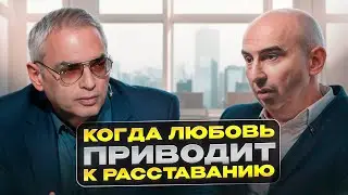 Когда любовь приводит к расставанию Энвер Измайлов и Карен Шахназаров