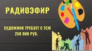 Радиоэфир -  художник требует от ТСЖ 250 тысяч рублей