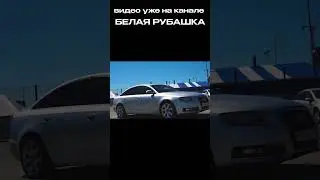 АУДИ А6 С6 #белаярубашка #automobile #audia6c6
