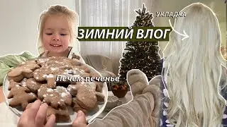 ЗИМНИЙ ВЛОГ: Печем печенье, укладка на дайсон , уборка, новогоднее настроение
