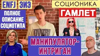 ГАМЛЕТ (ЭИЭ). НАСТАВНИК. ПОЛНОЕ ОПИСАНИЕ ПСИХОТИПА. #СОЦИОНИКА #MBTI #ENFJ