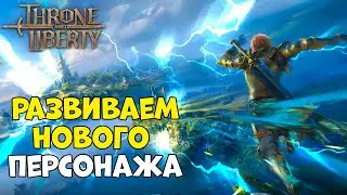 ВАЙП? ХАЙП? ЖДЁМ РЕЛИЗ THRONE AND LIBERTY!