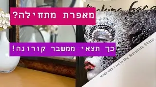איך לצאת ממשבר קורונה ולהישאר בחיים #קורונה #נעבור_את_זה_ביחד #מאפרתמקצועית #קידוםושיווקלמאפרות