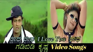 Raadha Raadha I Love You Raadha - Gadibidi Krishna - ಗಡಿಬಿಡಿ ಕೃಷ್ಣ - Kannada Video Songs