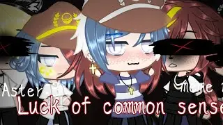 | 🔥Luck of common sense🔥 | 🍃Map-meme 🍃 | ✨Aster:³✨ |