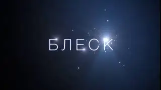 Гламур №5