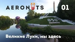 Великие Луки, мы здесь! Команда Aeronuts открывает спортивный сезон!