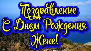 С Днем Рождения, Моя Любимая Жена! Новинка! Прекрасное Видео Поздравление! СУПЕР ПОЗДРАВЛЕНИЕ!