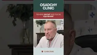 Почему болит зуб после удаления? 