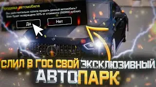 СЛИЛ В ГОС СВОЙ ЭКСКЛЮЗИВНЫЙ АВТОПАРК - NAMALSK RP (GTA CRMP)