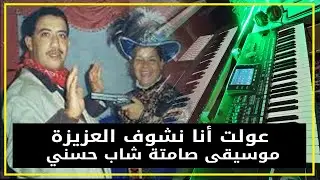 🎼🎵 Cheb Hasni 3awelt ana nchouf la3ziza Instrumental - عولت أنا نشوف العزيزة موسيقى صامتة  شاب حسني