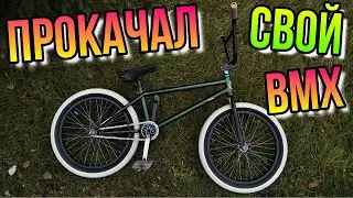 ПРОКАЧАЛ СВОЙ BMX/БЕЛЫЕ ПОКРЫШКИ BSD DONNASQUEAK 2.25 ДЕЛАЮТ СТИЛЬ/СОБРАЛ ТОП БМХ/BSD TIRES