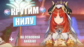 Крутим Нилу на F2P аккаунте и Драгоценный Омут на основном аккаунте | Genshin Impact