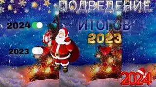 ПОДВОДИМ ИТОГИ 2023 ГОДА !