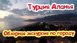 Аланья обзорная. Пещера Дамлаташ. Фуникулёр Аланьи.