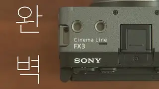 내 기준 가장 완벽에 가까운 카메라 | FX3 실사용 후기