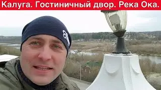 Калуга 2020. Автопутешествие