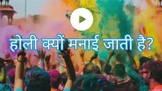 Story of Holi Festival ( होली महोत्सव की कहानी )🙏