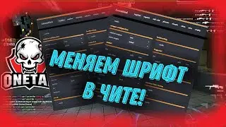 КАК ИЗМЕНИТЬ ШРИФТ В ВАНТАПЕ | ШРИФТ ONETAP | МЕНЯЕМ ШРИФТ В ЧИТЕ | КАК ИЗМЕНИТЬ ШРИФТ ONETAP CRACK