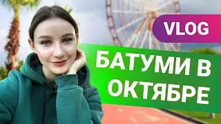 VLOG | БАТУМИ В ОКТЯБРЕ | АПАРТАМЕНТЫ НА 37 ЭТАЖЕ |  САМАЯ КРАСИВАЯ СМОТРОВАЯ ПЛОЩАДКА