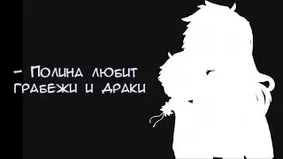 - Полина любит грабежи и драки//гача//МайнШилд АУ//(четверть сервера)