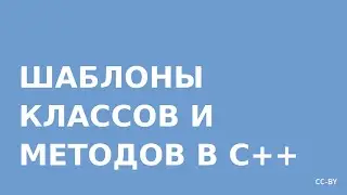 Шаблоны классов и методов в C++