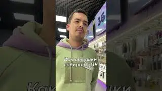 А как собираешь ты? 