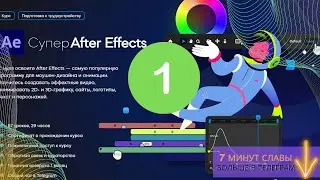Супер After Effects | ГЛАВА 1 | Знакомство с After Effects