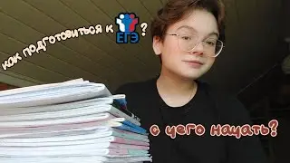 как начать свою подготовку к егэ | как подготовиться к егэ | онлайн школы или репетитор | егэ 2024