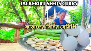 কাঠালের বিচির রেসিপি|Kathaler bichi recipe|kathaler bichi vorta