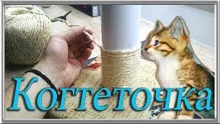 How to make a scratching post by yourself