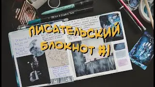 Писательский блокнот #1 | Оформляю разворот по мотивам своей книги
