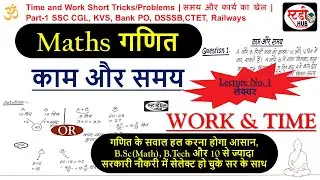 Time and Work Short Tricks/Problems | समय और कार्य का खेल | Part-1 SSC CGL, KVS, Bank PO, DSSSB,CTET